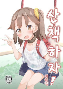 Osanpo Shiyou! Hina Hen | 산책하자! 히나 편