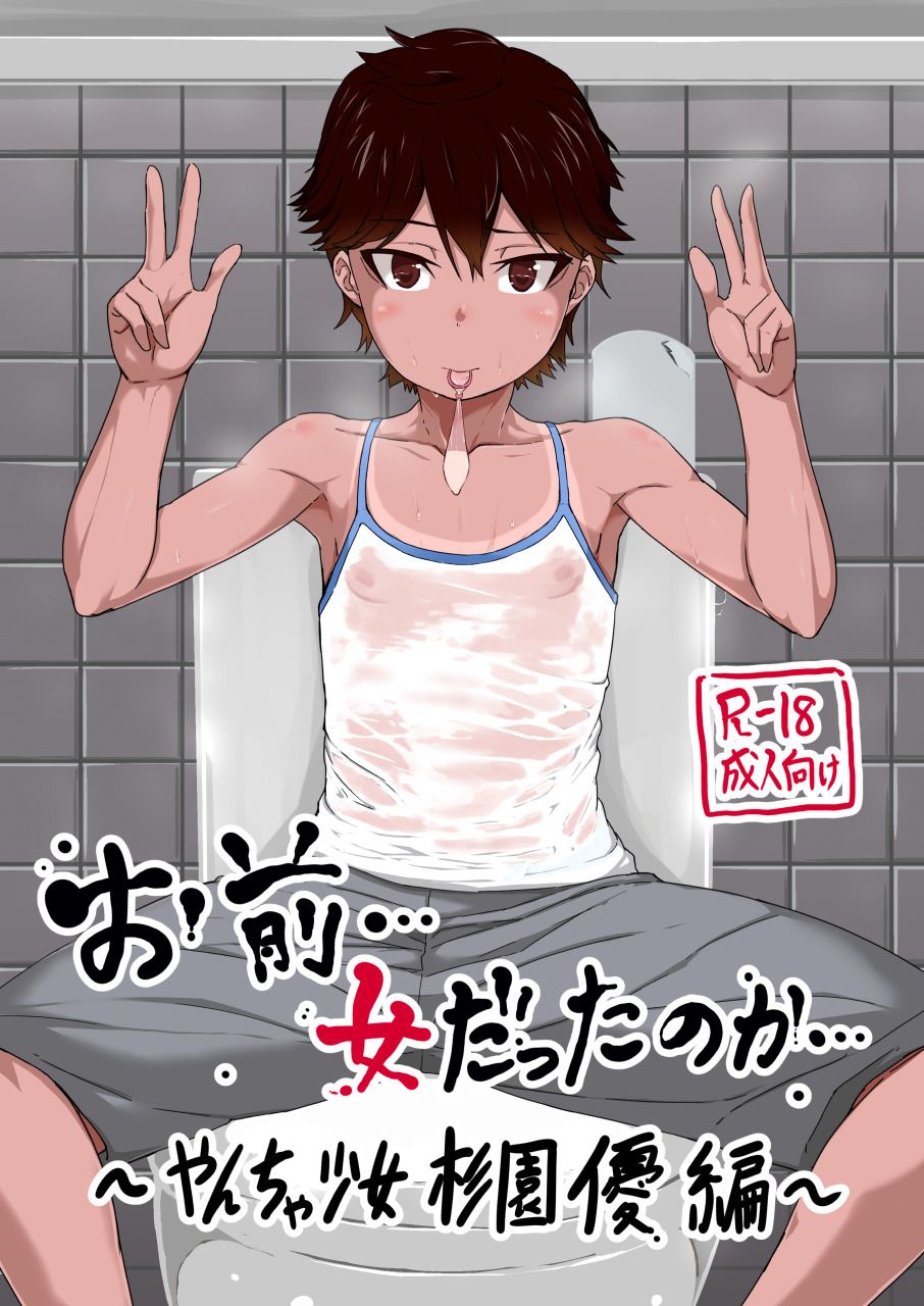 Omae… Onna Datta no ka… ~Yancha Shoujo Sugi Sono Yuu Hen~ | 너... 여자였던가... page 1 full