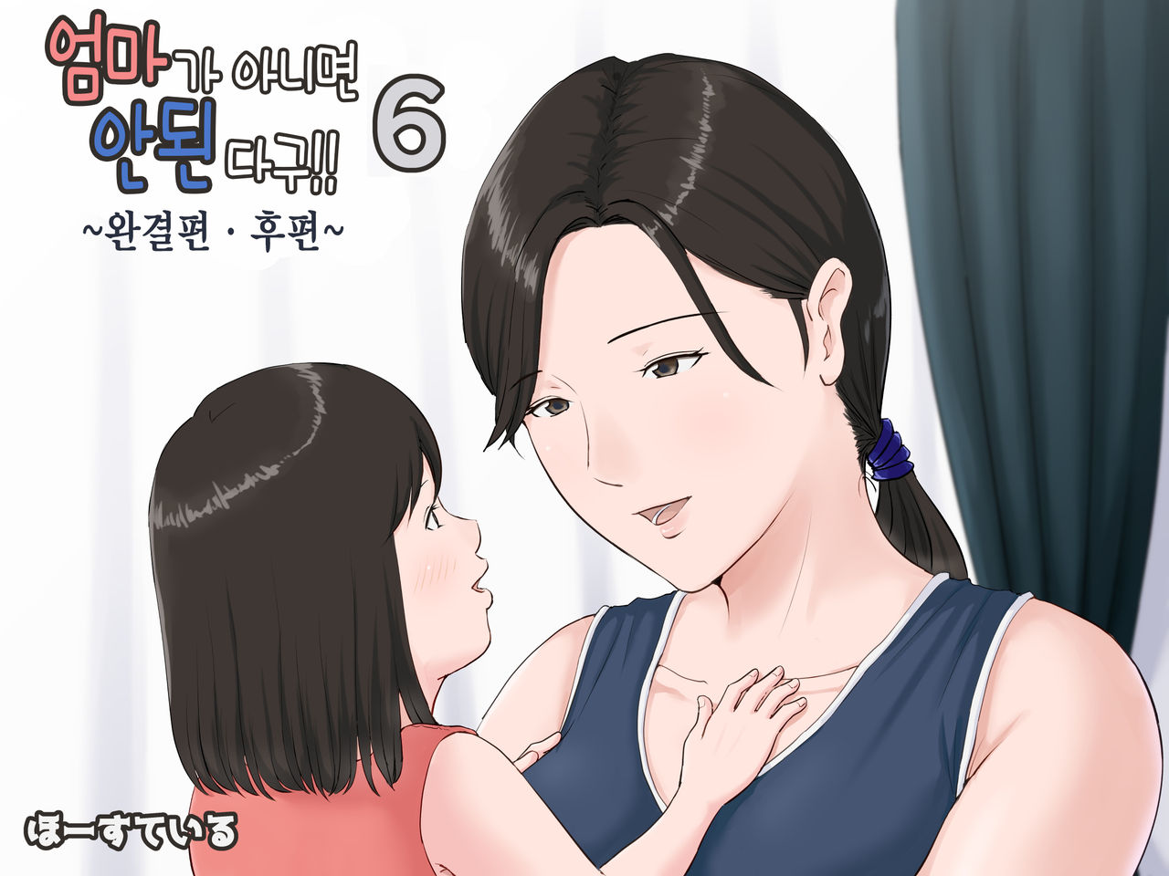 Kaa-san Janakya Dame Nanda!! 6 ~Kanketsuhen Kouhen~ | 엄마가 아니면 안 된다구!! 6 ~완결편·후편~ page 1 full