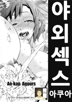 Ao-kan Aqours | 야외 섹스 아쿠아