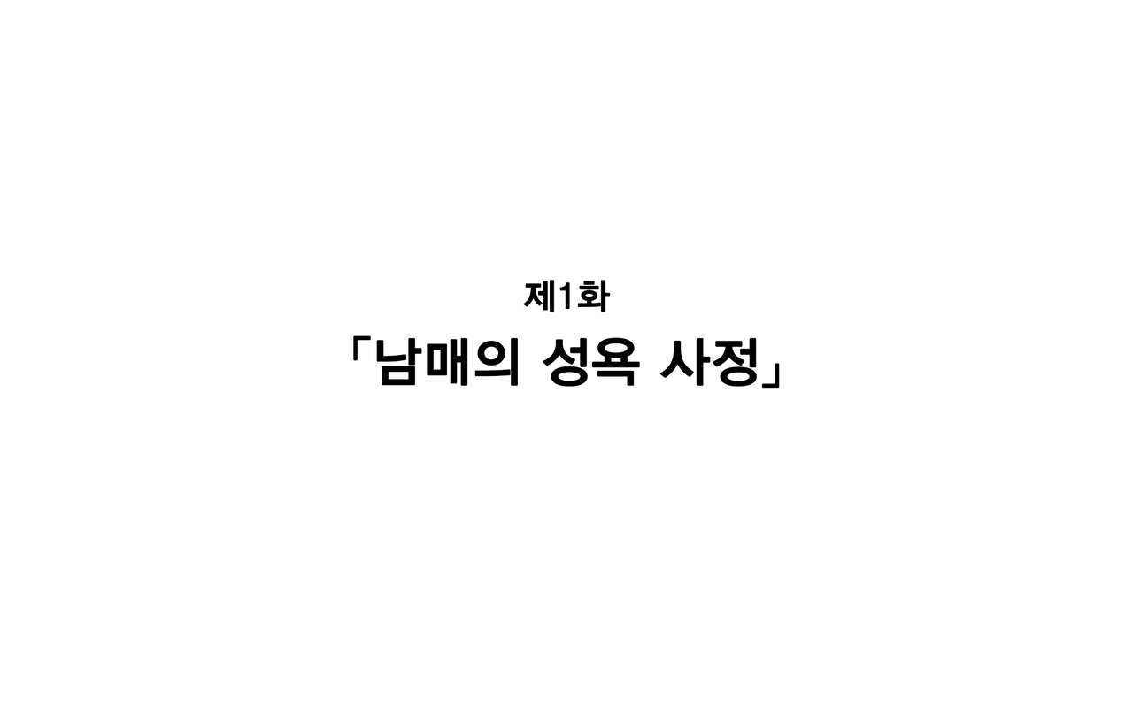 Keimai de Byouki Mono Daiichi Wa: Keimai no Seiyoku Jijou | 남매의 병 얘기 제1화: 남매의 성욕사정 page 1 full