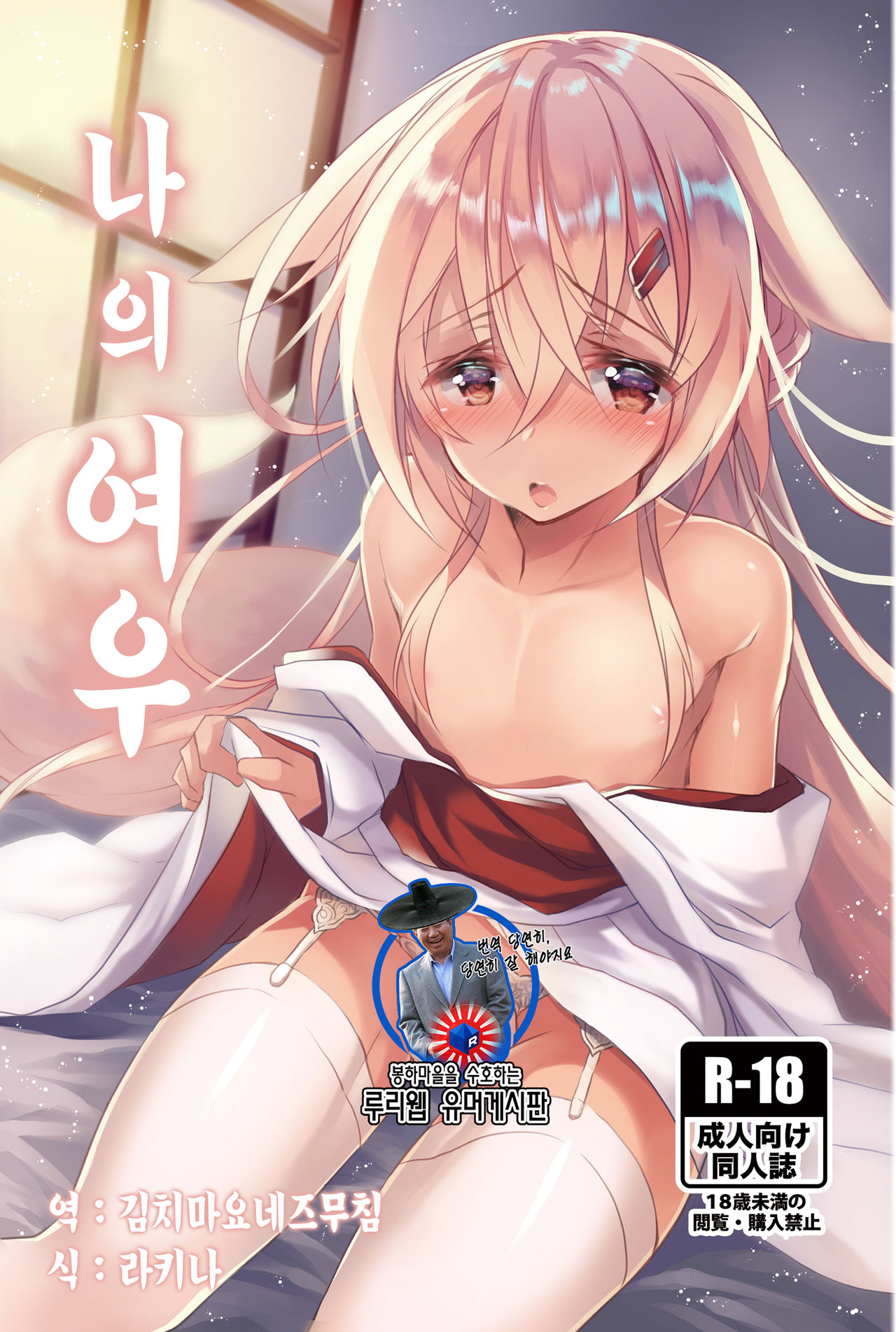Boku no Kitsune | 나의 여우 page 1 full