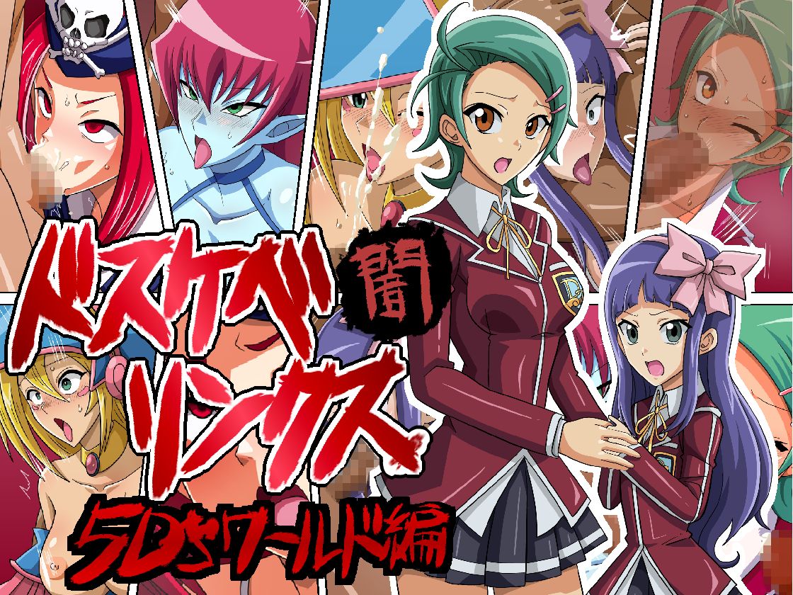 Dosukebe Links 5D's World Hen page 1 full