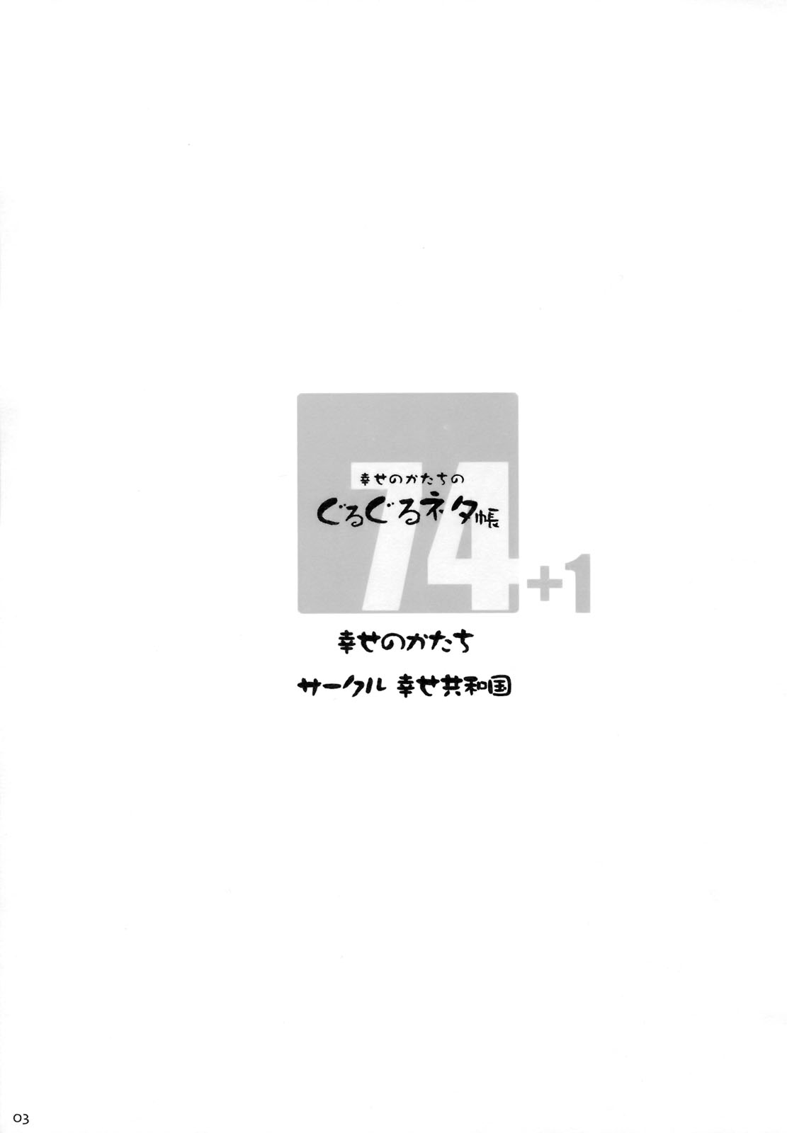 Shiawase no Katachi no Guru Guru Netachou 74 page 2 full