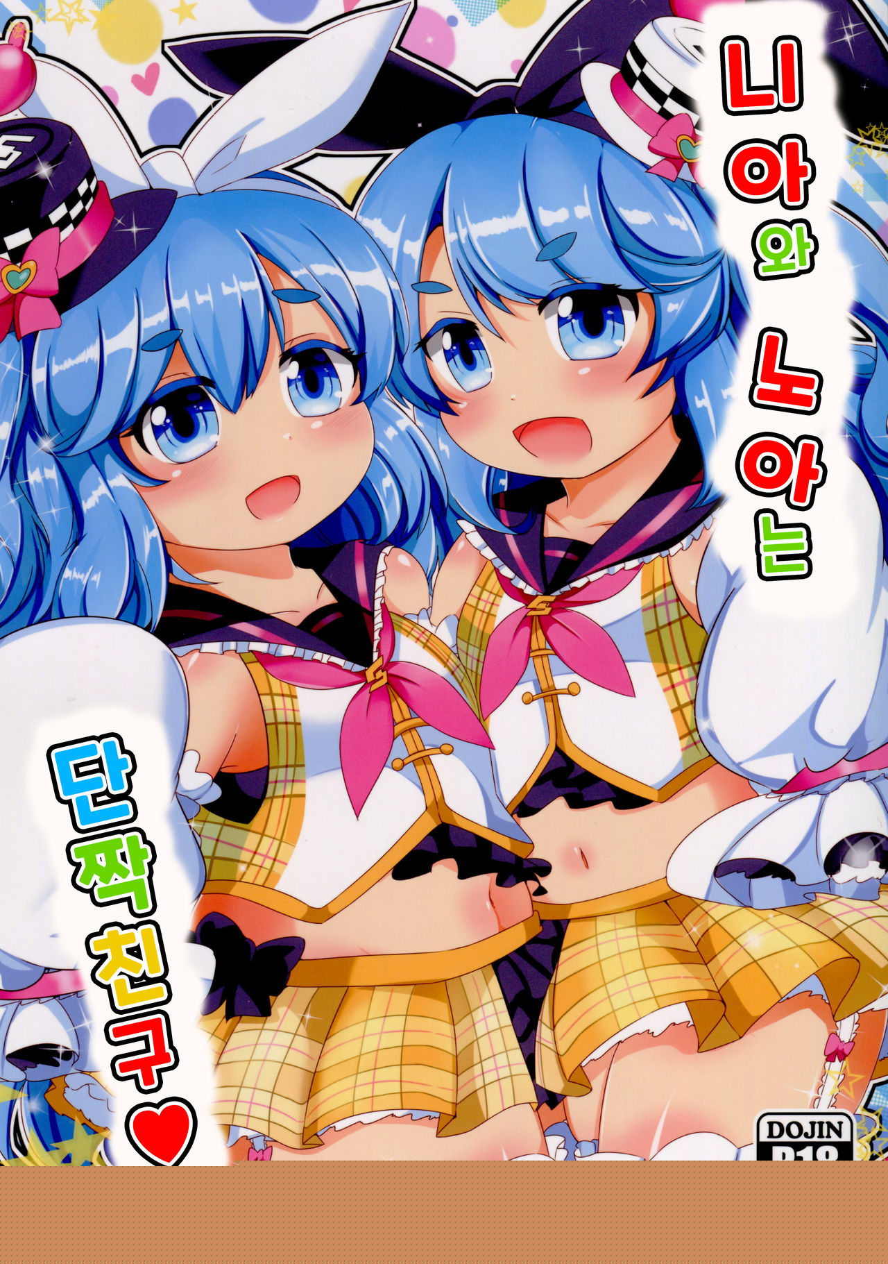 Near to Noah wa Nakayoshi | 니아와 노아는 단짝친구♥ page 1 full