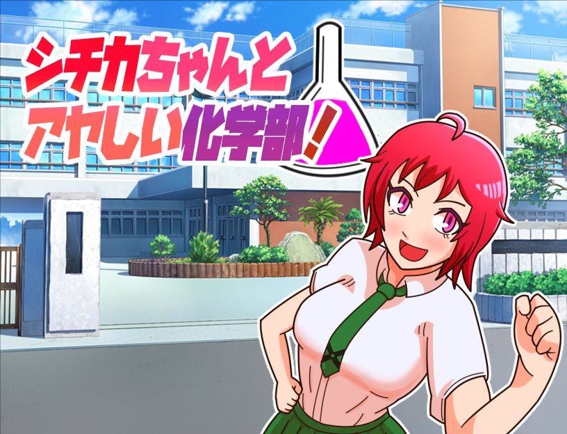 Shichika-chan to Ayashii Kagakubu! page 2 full