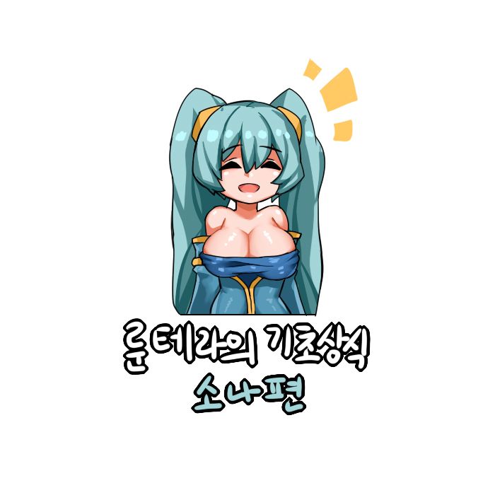 룬테라의 기초상식 -소나편- page 1 full
