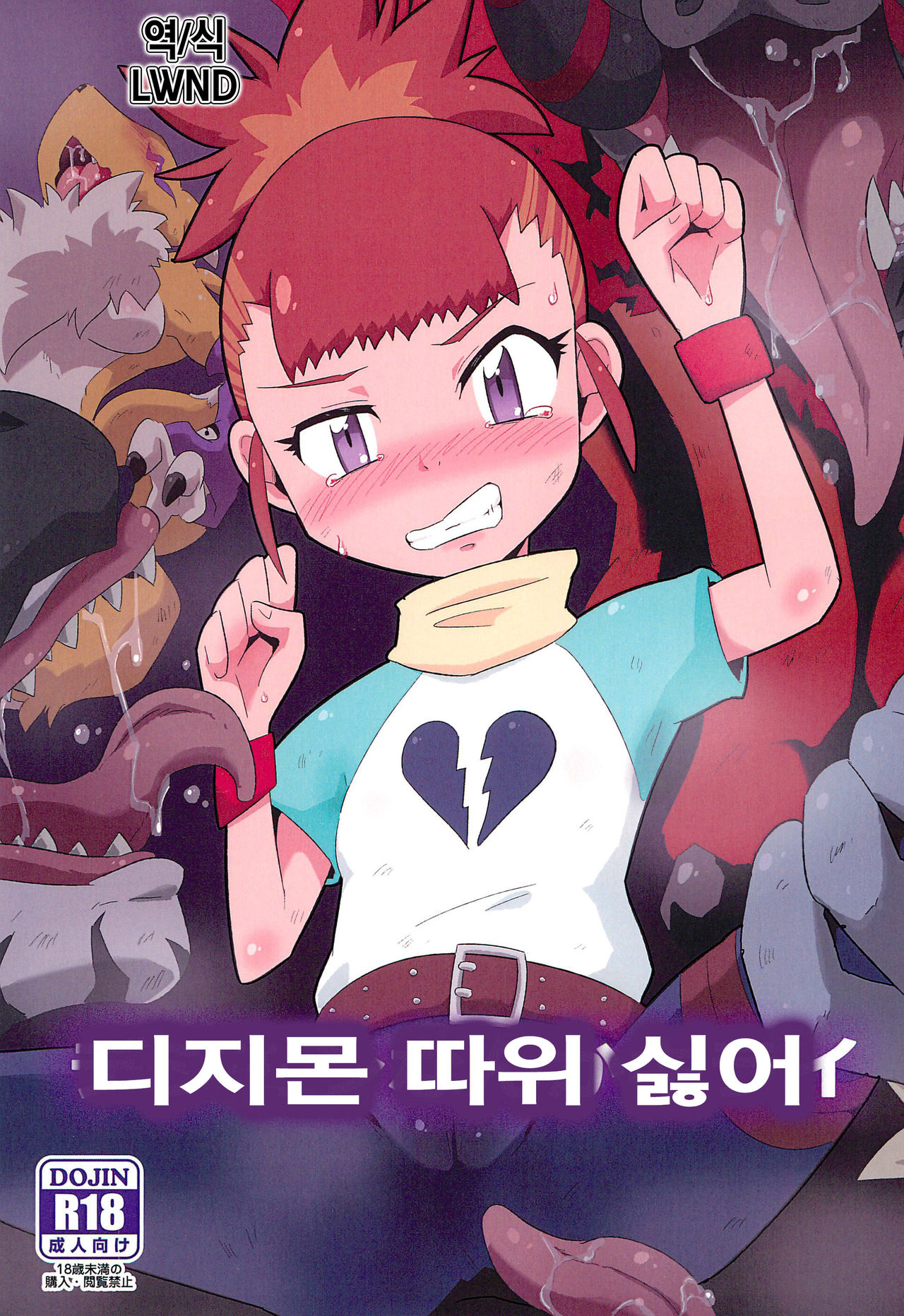 Digimon nanka Kirai | 디지몬 따위 싫어 page 1 full