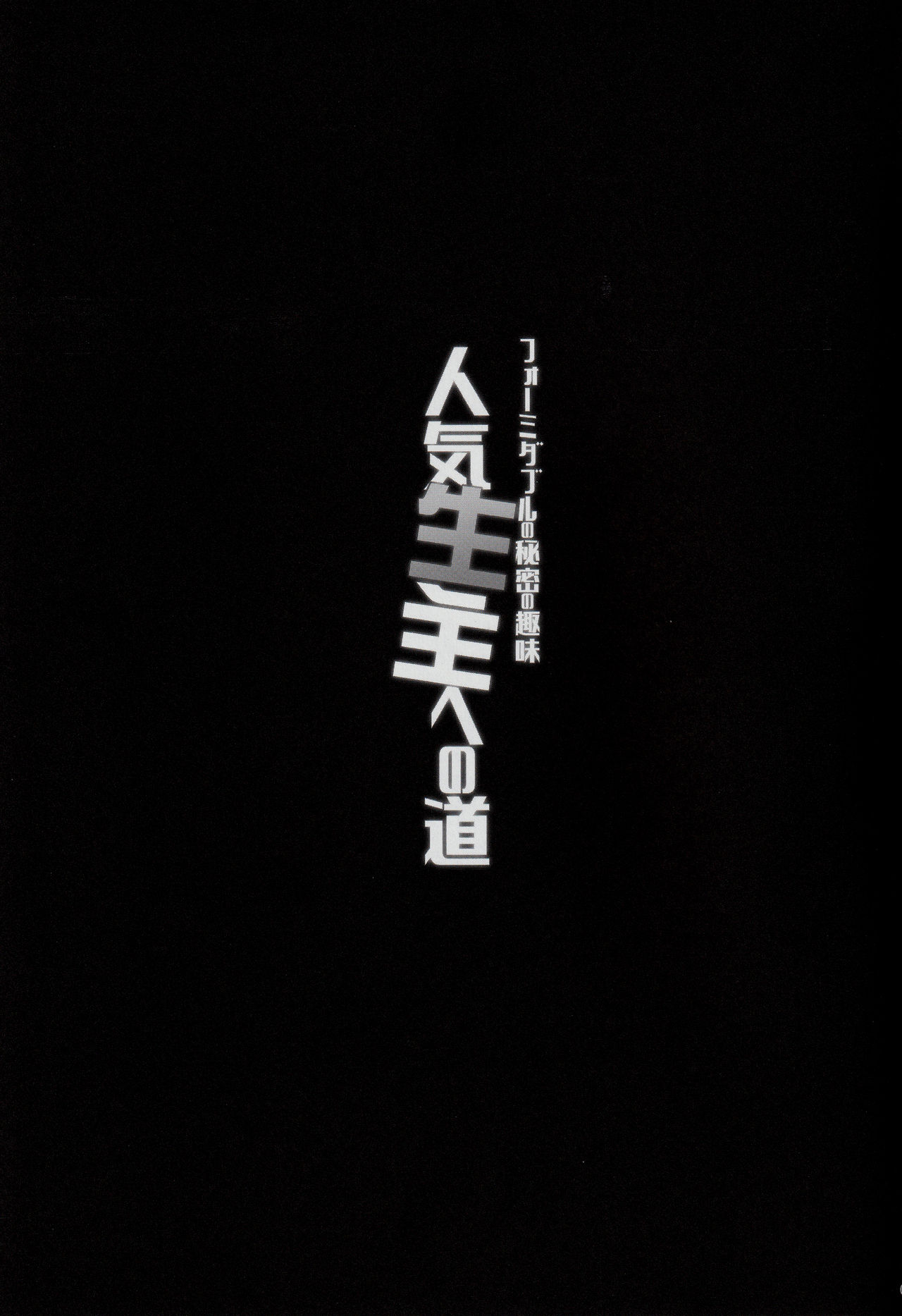 Formidable no Himitsu no Shumi Ninki Namanushi e no Michi | 포미더블의 비밀스런 취미 인기 인방러로의 길 page 3 full