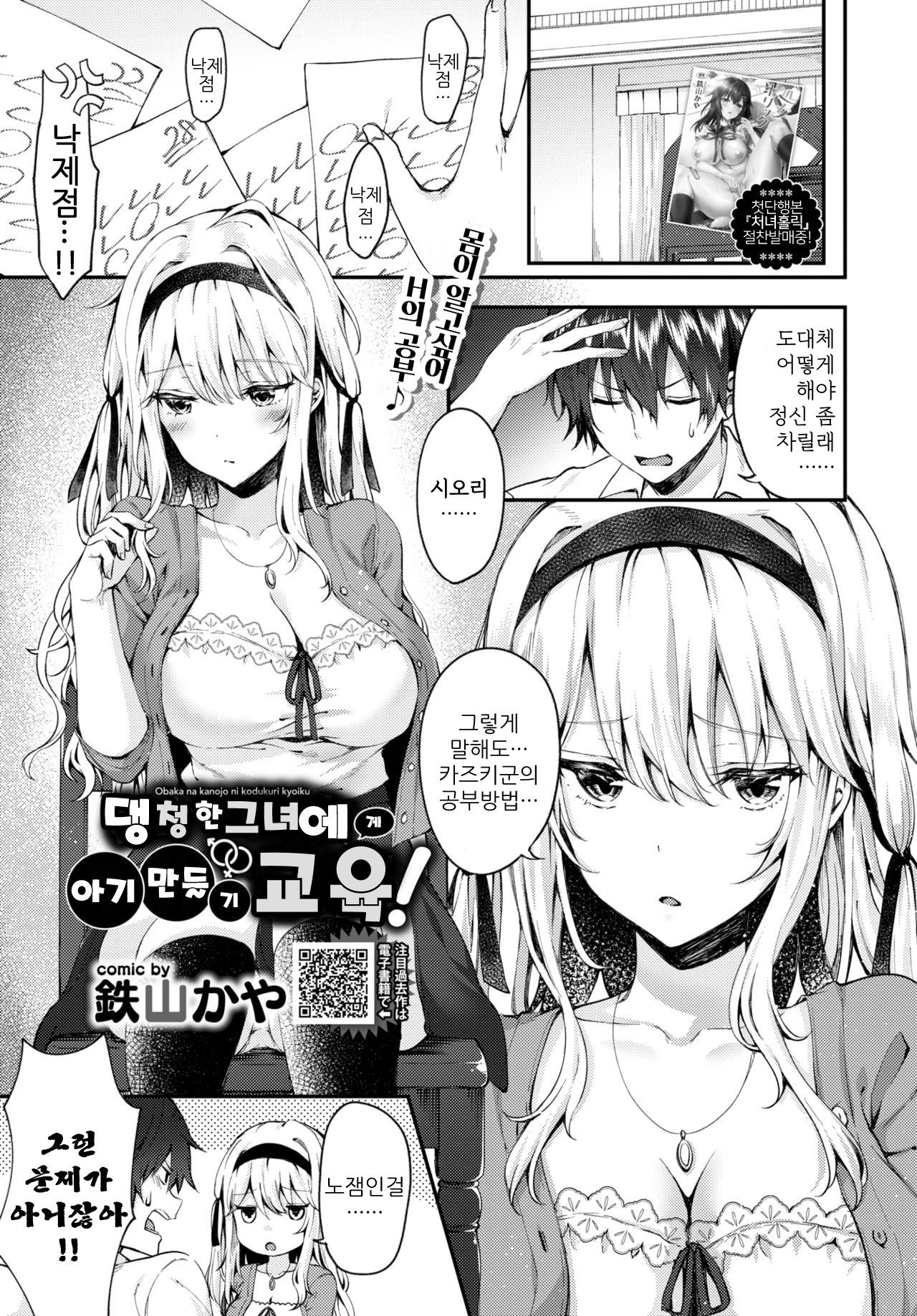 Obaka na Kanojo ni Kozukuri Kyouiku! | 댕청한 그녀에게 아기만들기 교육! page 2 full