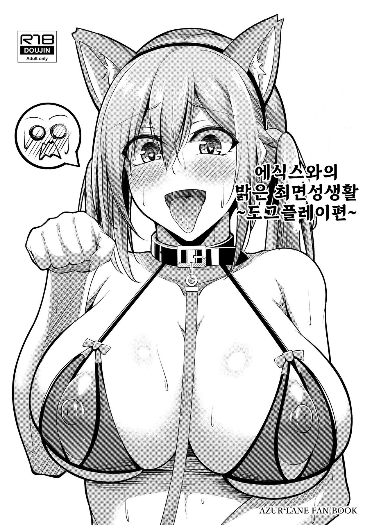 Essex to Akarui Saimin Seikatsu -Inuka Hen- | 에식스와의 밝은 최면성생활 ~도그플레이편~ page 1 full