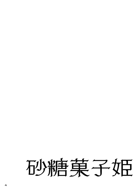 砂糖菓子姫 page 3 full