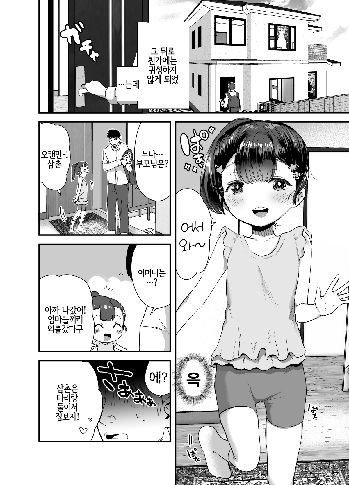 Omae ga Iru kara Kaeritaku Nakatta noni | 조카  가 있어서 돌아가고 싶지 않았는데 page 3 full