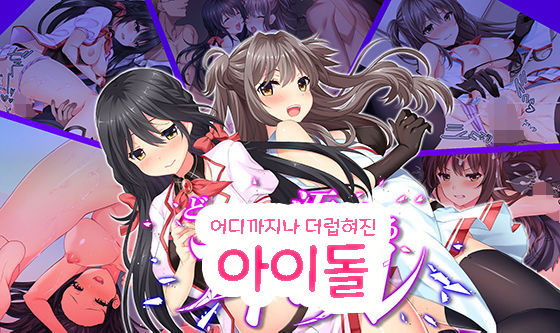 Dokomademo Kegasareru Idol | 더럽혀진 아이돌 page 1 full