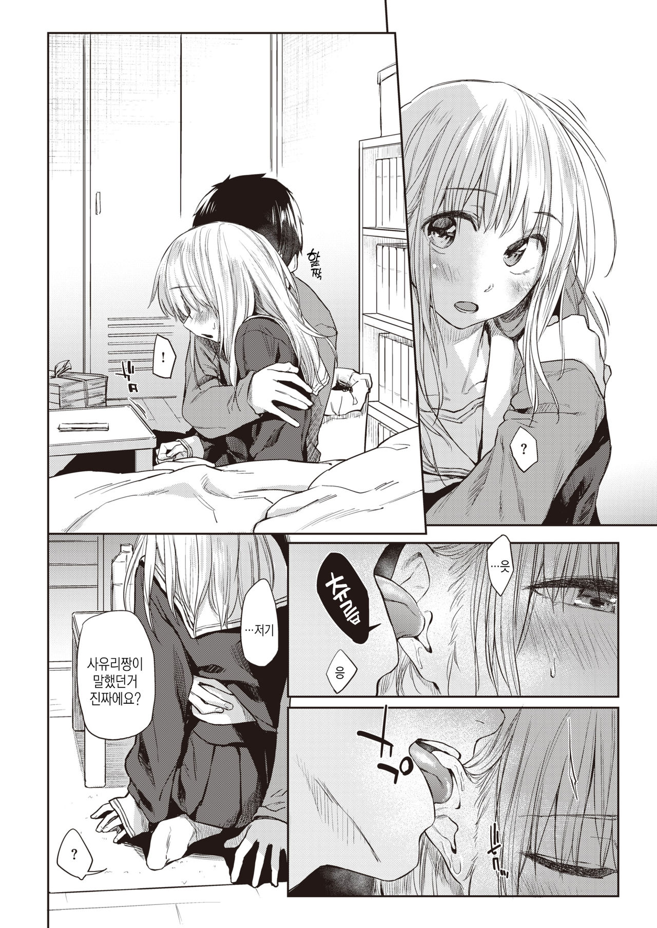 Watashi-tachi ga Tsukiatte Iru Koto o Mada Dare mo Shiranai | 우리들이 사귀고 있다는 것은 아직 아무도 모른다 page 6 full