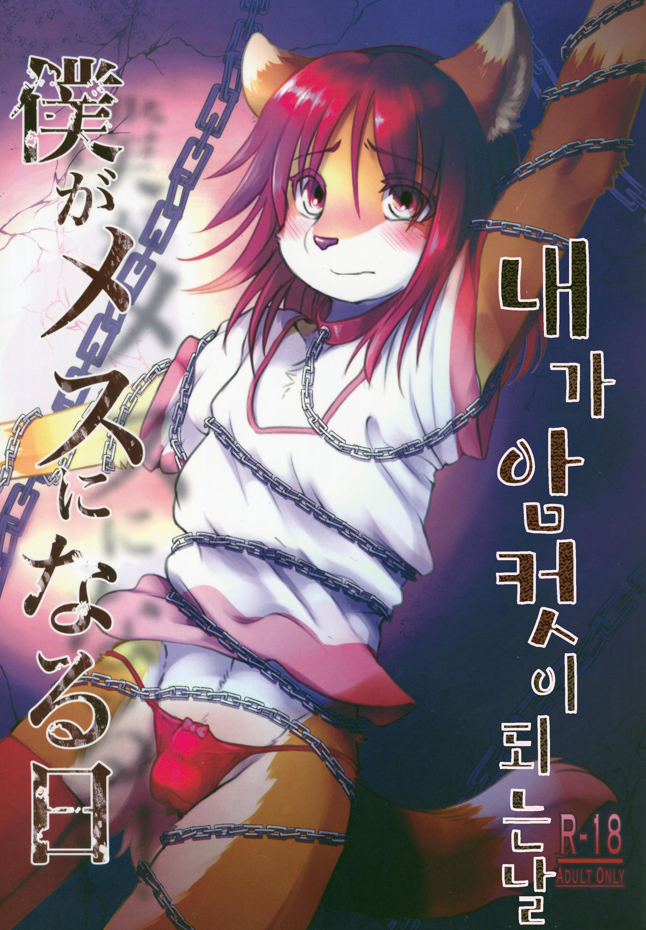 Boku ga Mesu ni Naru Hi | 내가 암컷이 되는 날 page 2 full