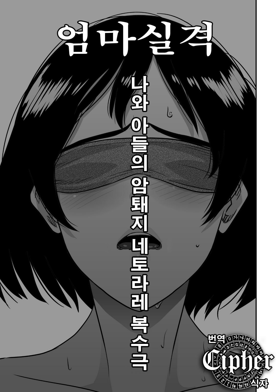 Hahaoya Shikkaku - Watashi to Musuko no Mesu Buta Netorare Fukushuugeki | 엄마실격 - 나와 아들의 암퇘지 네토라레 복수극 page 4 full