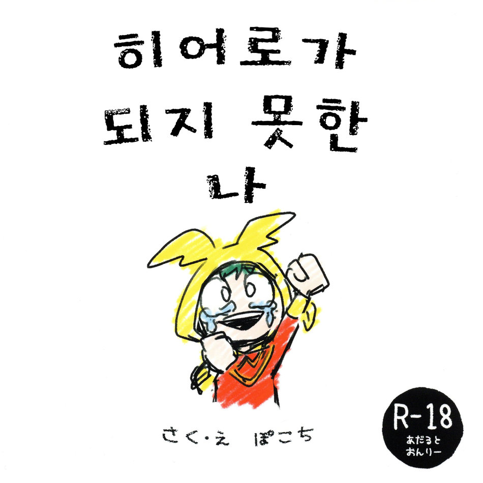 Hero ni Narenakatta Boku | 히어로가 되지 못한 나 page 1 full