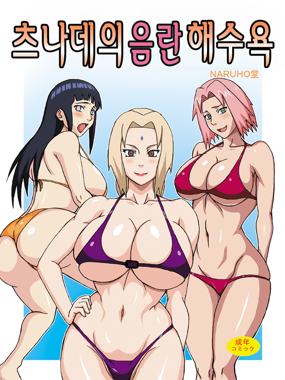 Tsunade no Insuiyoku | 츠나데의 음란 해수욕 page 1 full