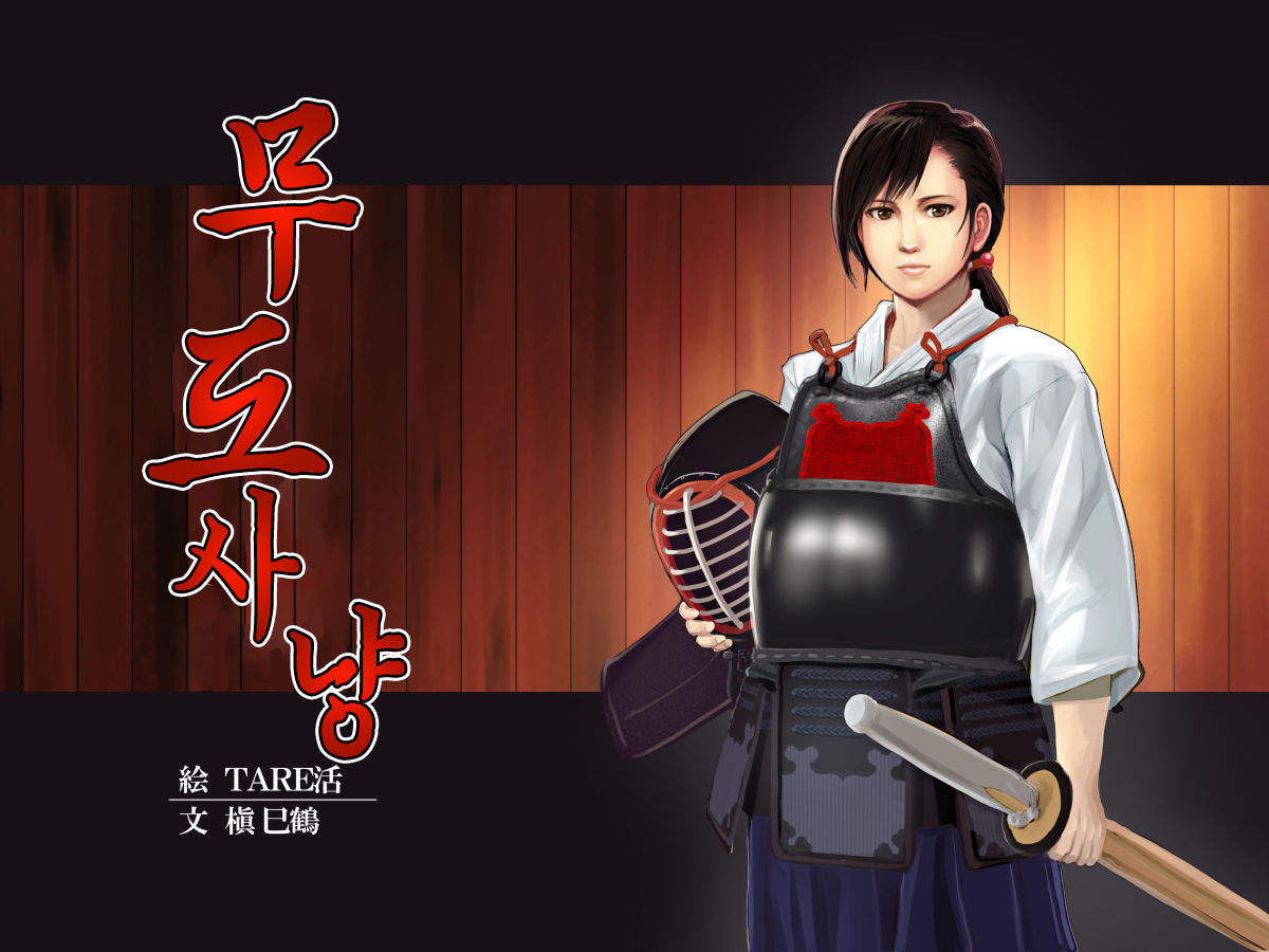 Budougari Ichi no Maki Tachibana Masaki | 무도사냥 1권 타치바나 마사키 page 1 full