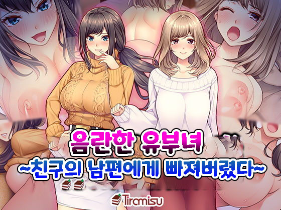 Hamerareta Hitozuma ~Yuujin no Otto ni Netorarete~ | 음란한 유부녀 ~친구의 남편에게 빠져버렸다~ page 1 full
