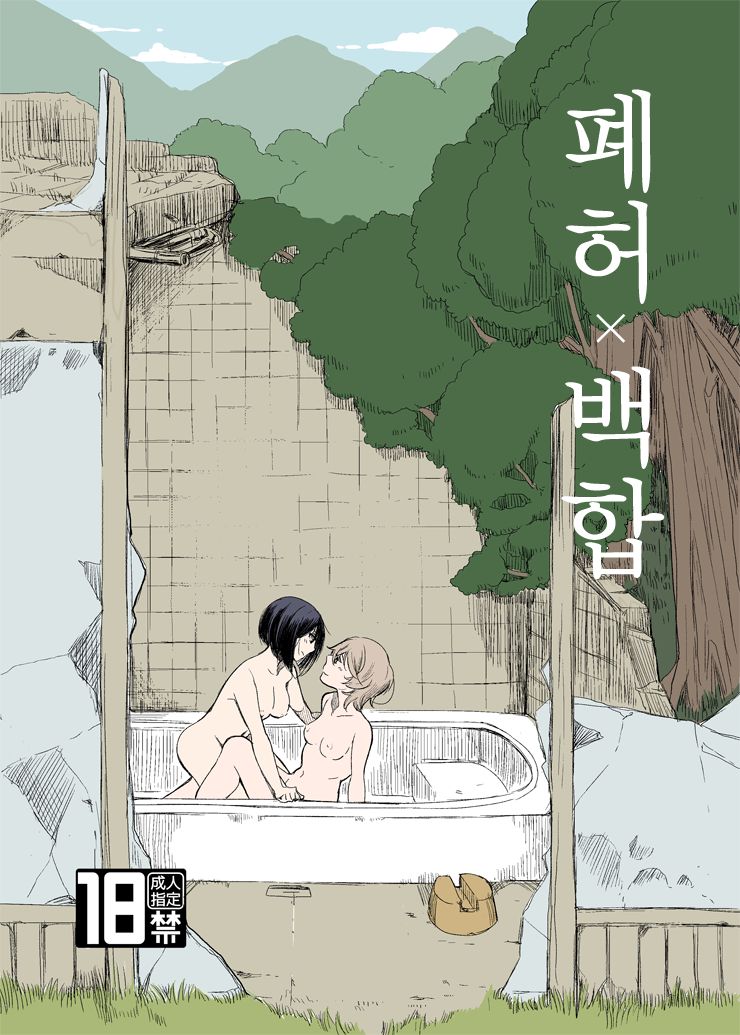 Haikyo x Yuri | 폐허 x 백합 page 1 full