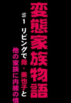 Hentai Kazoku Monogatari 1 ~ Living de Haha Miyako to Hoka no Kazoku ni Naisho no Jouji