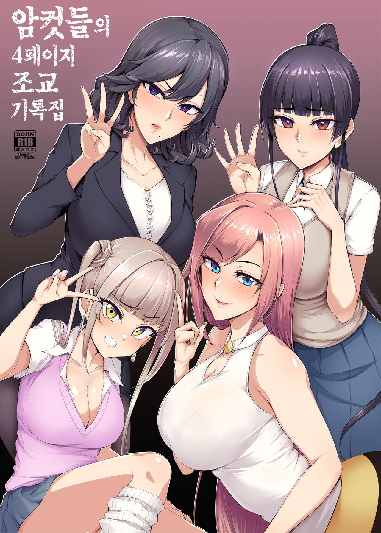 Mesu-domo no 4 Page Choukyou Kirokushuu | 암컷들의 4페이지 조교 기록집 page 1 full
