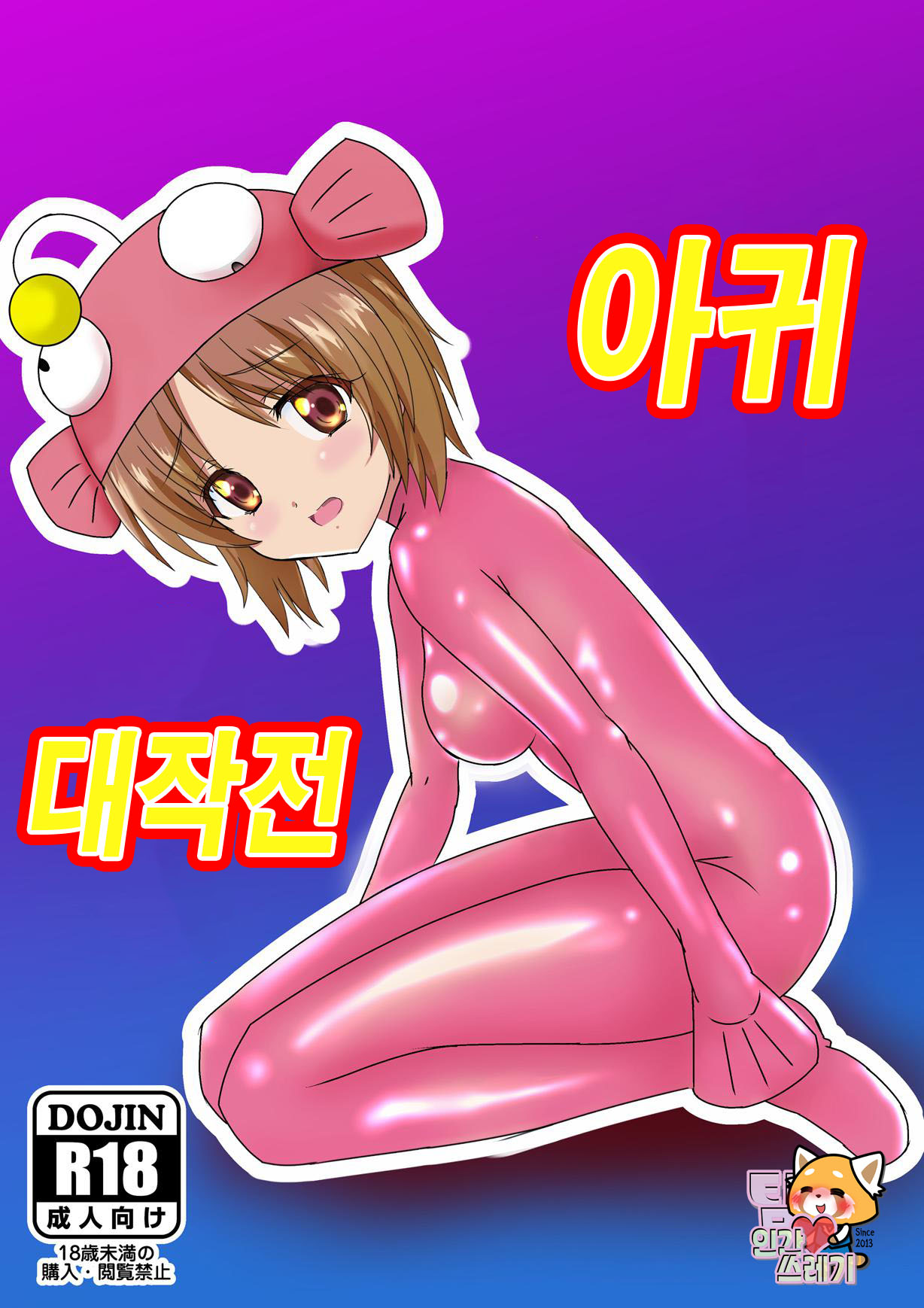 Ankou Daisakusen | 아귀 대작전 page 1 full
