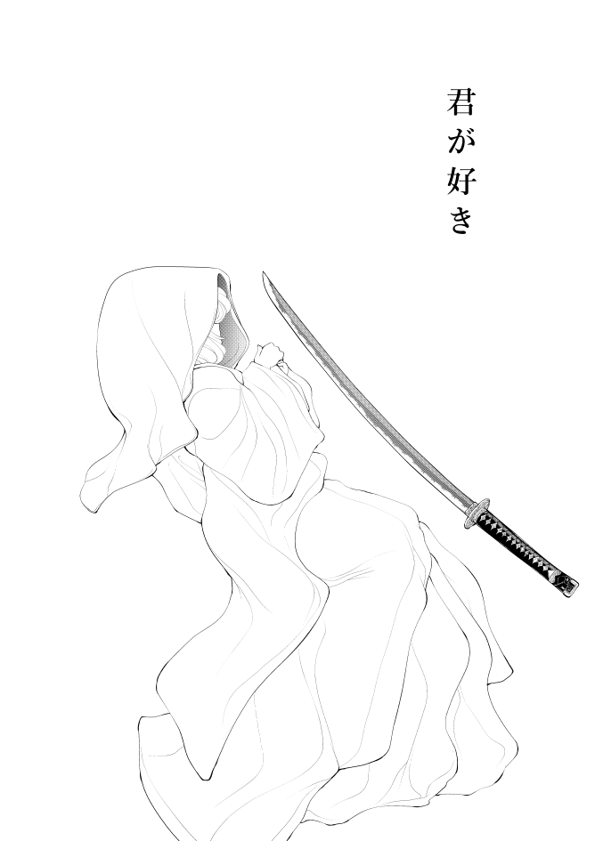 燭台切光忠×女審神者の漫画 君が好き1 page 1 full