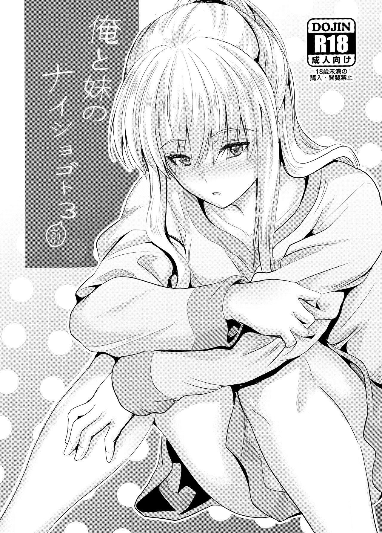 Ore to Imouto no Naishogoto 3 | 나와 여동생의 비밀 3 page 1 full