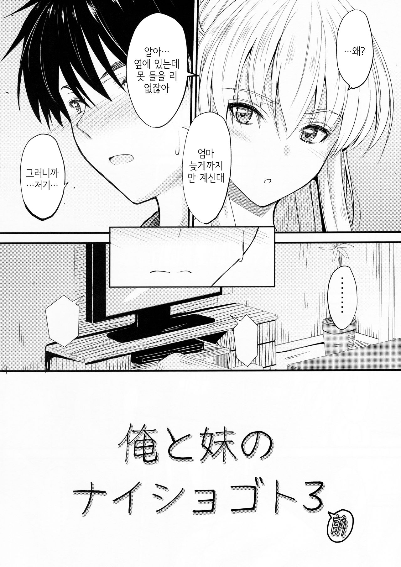 Ore to Imouto no Naishogoto 3 | 나와 여동생의 비밀 3 page 3 full