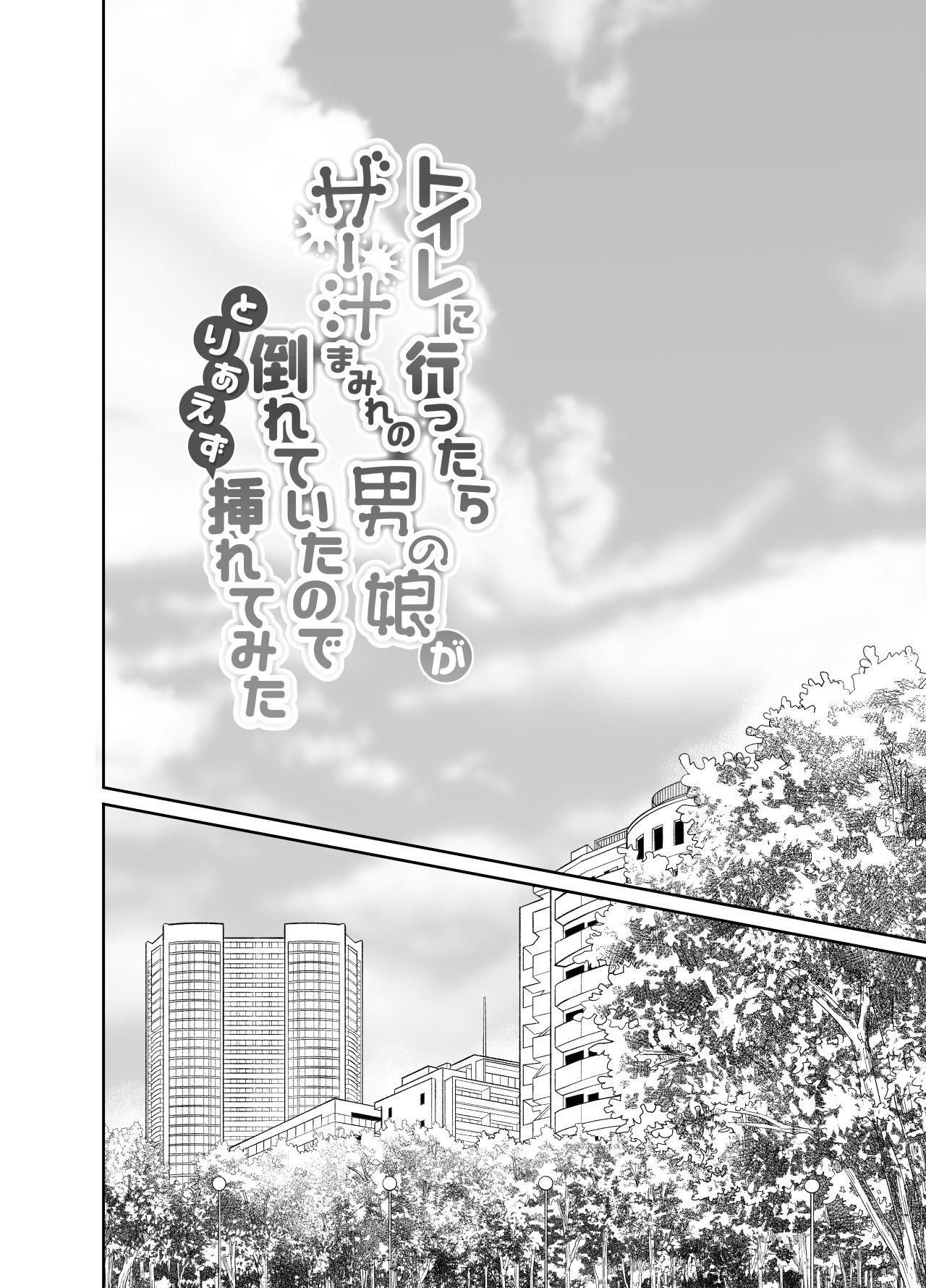 Toilet ni Ittara SeJiru Mamire no Otokonoko ga Taorete Ita no de Toriaezu Irete Mita page 3 full