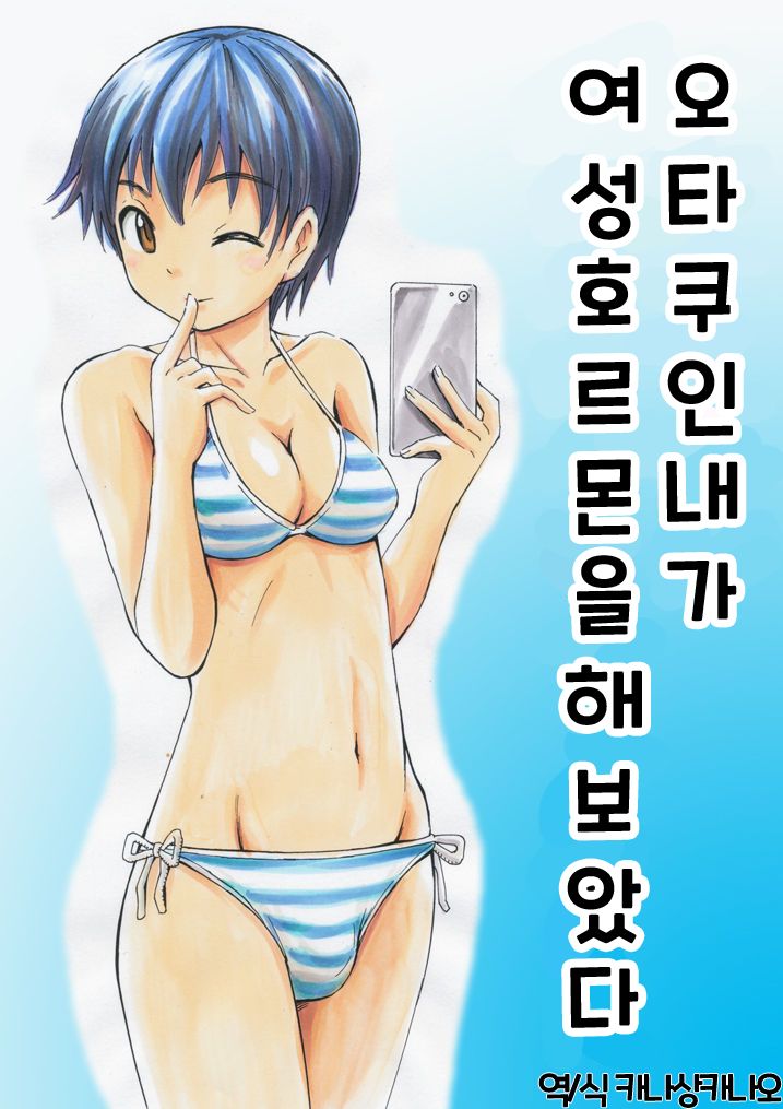 Otaku na Boku ga Josei Hormone Yattemita | 오타쿠인 내가 여성호르몬을 해보았다 page 1 full