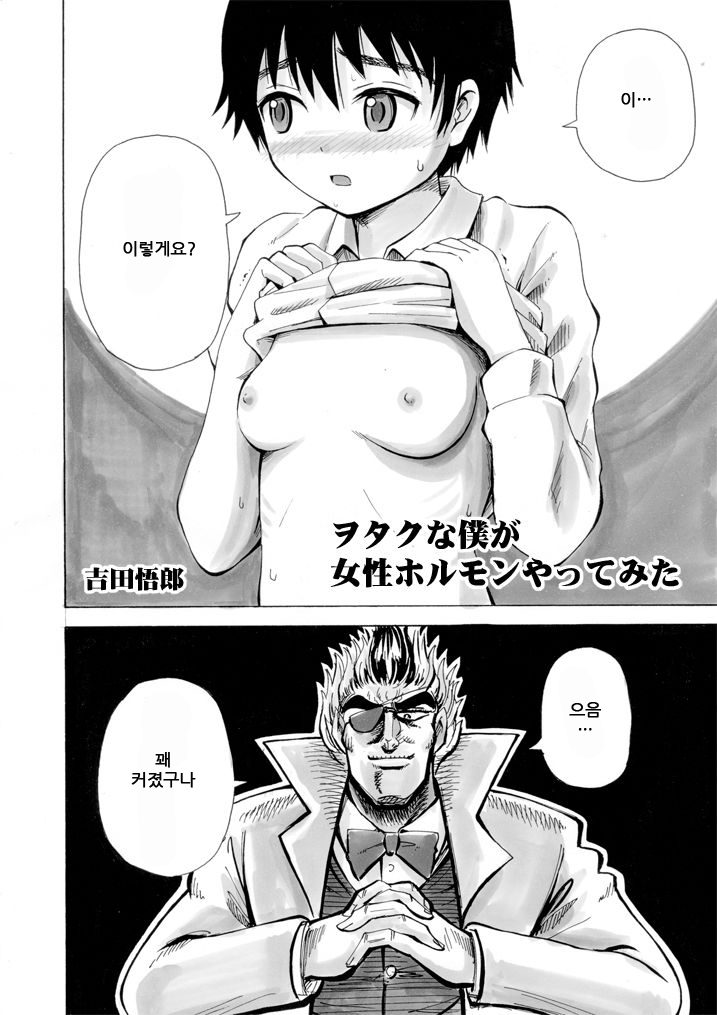 Otaku na Boku ga Josei Hormone Yattemita | 오타쿠인 내가 여성호르몬을 해보았다 page 3 full