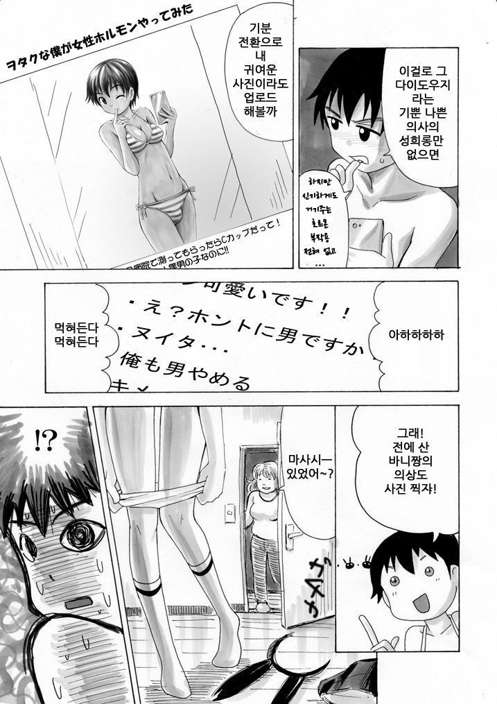 Otaku na Boku ga Josei Hormone Yattemita | 오타쿠인 내가 여성호르몬을 해보았다 page 8 full