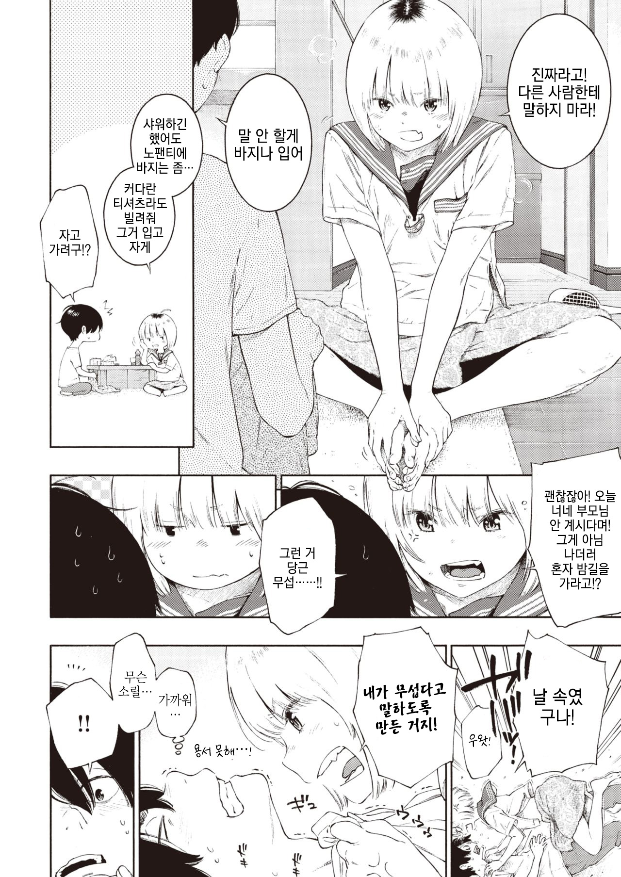 Bibitte Neeshi! | 안 쫄았거든! page 4 full