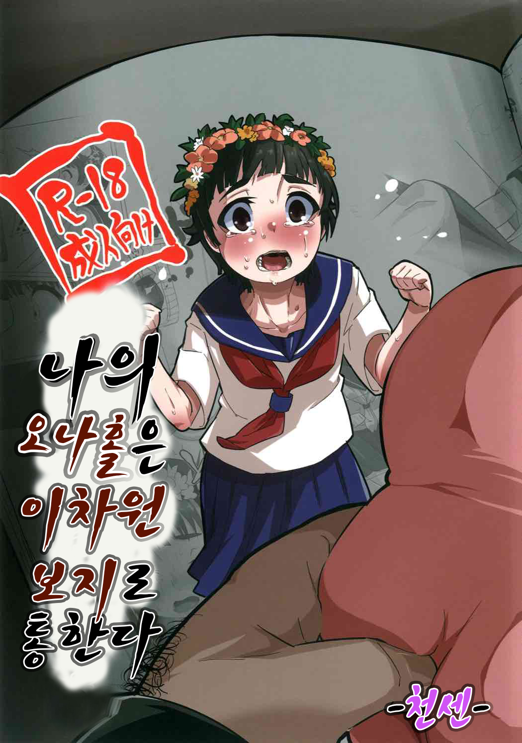 Ore no Onaho wa Niji Manko ni Tsuuzuru | 나의 오나홀은 이차원 보지로 통한다 page 1 full