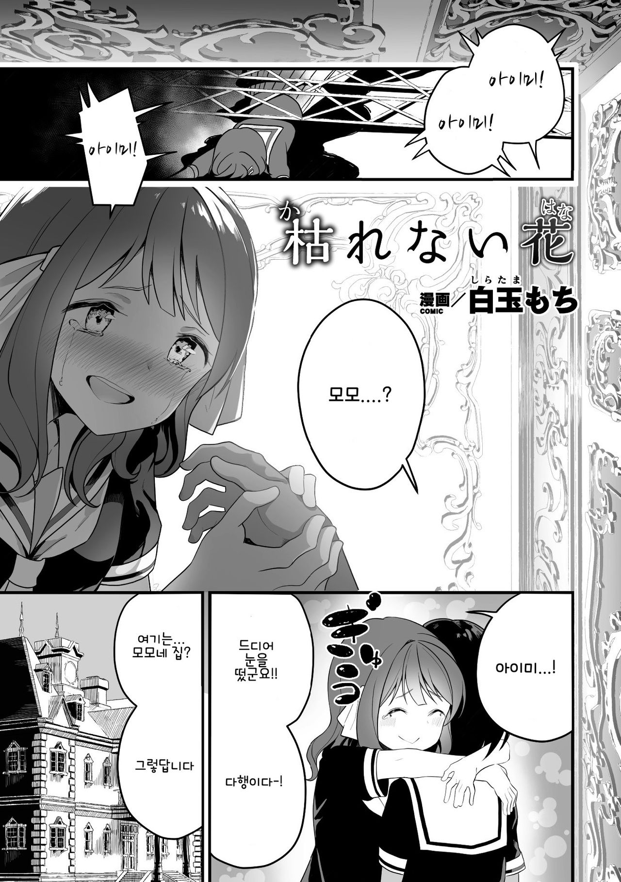 Karenai Hana | 시들지 않는 꽃 page 1 full