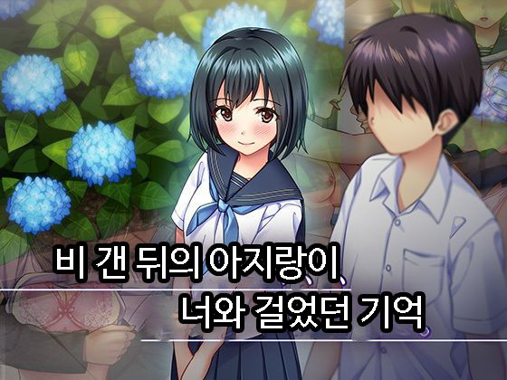 Ameagari no Kagerou, Kimi to Aruita Kioku. | 비 갠 뒤의 아지랑이, 너와 걸었던 기억. page 1 full