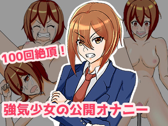 100-kai Zecchou! Tsuyoki Shoujo no Koukai Onanie! page 1 full