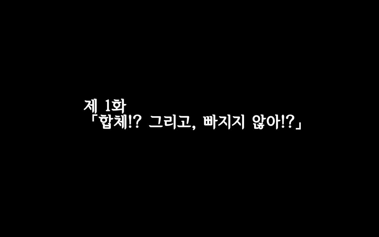 Gattai! Nukenai!? ~Koubi shita mama Nichijou Seikatsu~ | 합체! 빠지지 않아!? ~교미한 채로 일상 성활~ page 1 full