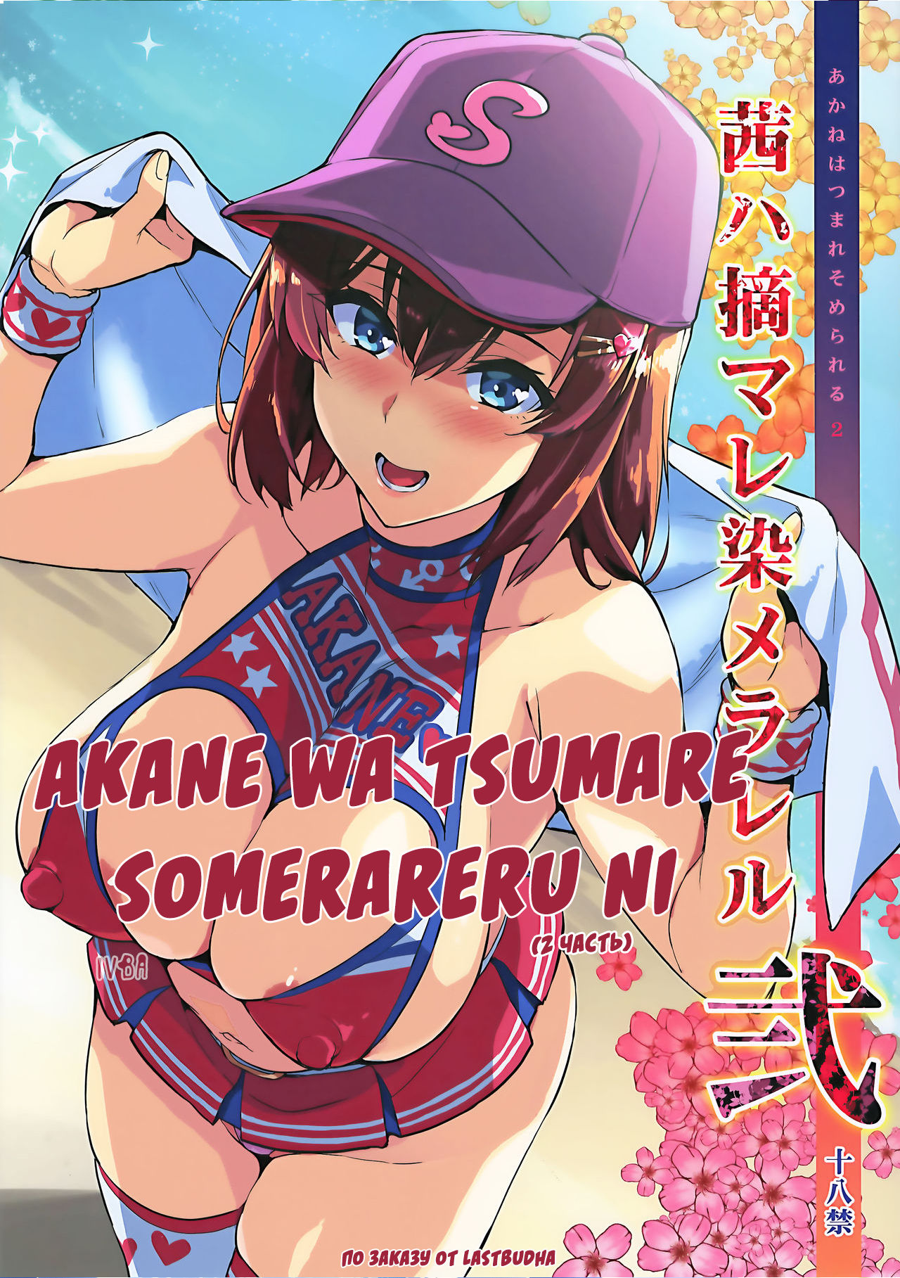 Akane wa Tsumare Somerareru Ni page 2 full