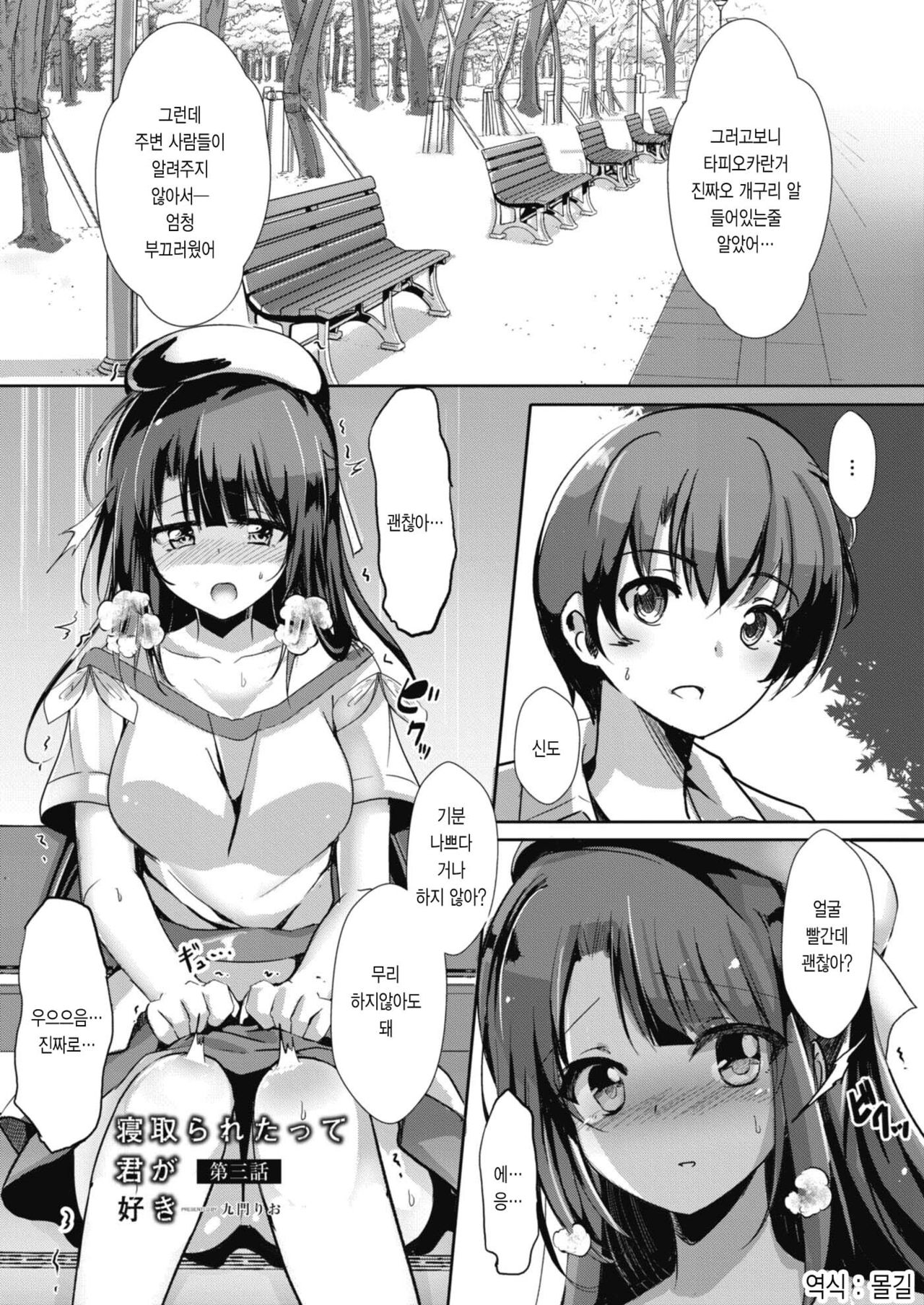 NTR datte kimiga s ki Ch.3 │ 네토라레 당해도 네가 좋아 제3화 page 1 full