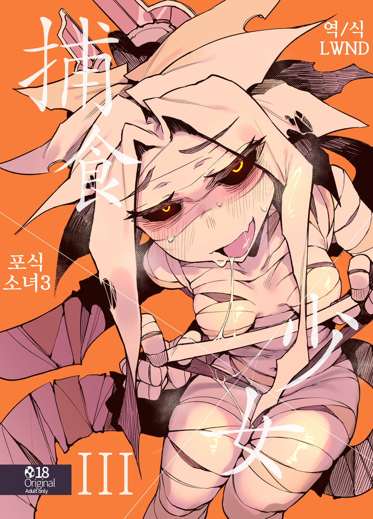 Hoshoku Shoujo III | 포식 소녀 3 page 1 full