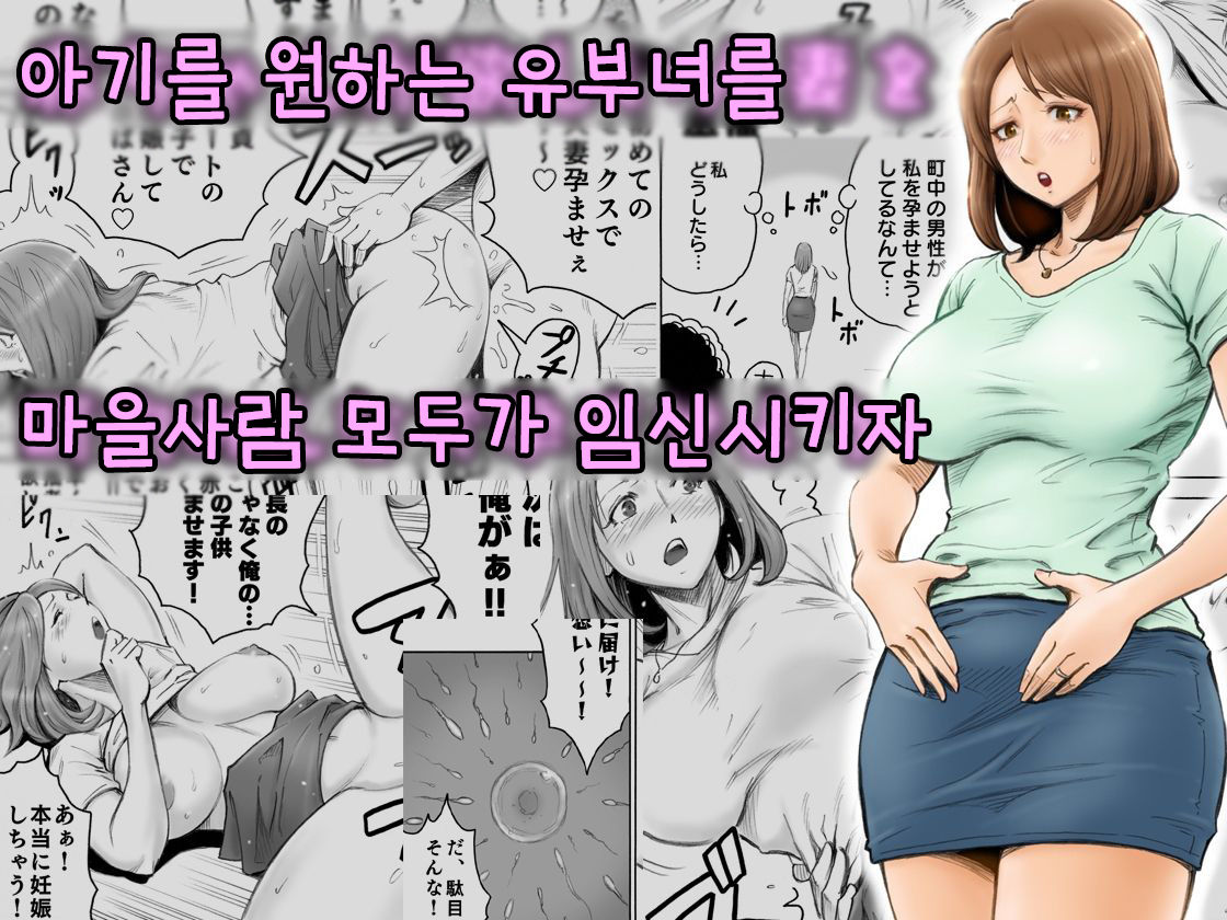 Aka-chan ga Hoshii Hitozuma o Chounai Minna de Haramaseyou | 아기를 원하는 유부녀를 마을사람 모두가 임신시키자 page 1 full