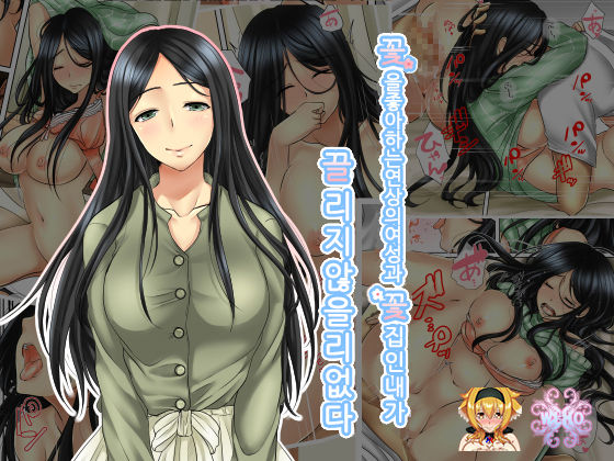 Hana go Suki na Toshiue Josei to Hanaya no Ore ga Hikare Awanai Wake ga Nai | 꽃을 좋아하는 연상의 여상과 꽃집인 내가 끌리지 않을 리없다 page 1 full