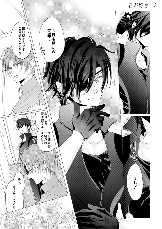 燭台切光忠×女審神者の漫画 君が好き3 page 1 full