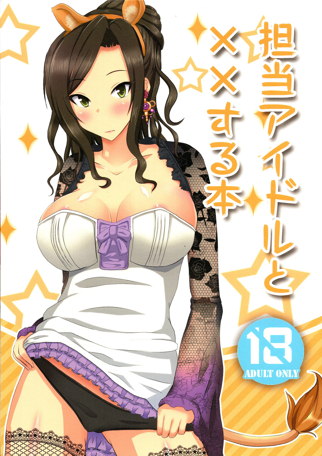 Tantou Idol to XX Suru Hon | 담당 아이돌이랑 XX 하는 책 page 1 full