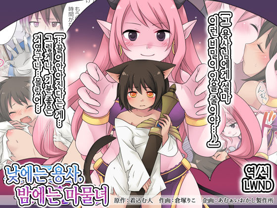 Hiru wa Yuusha, Yoru wa Mamono Musume | 낮에는 용사, 밤에는 마물녀 page 1 full